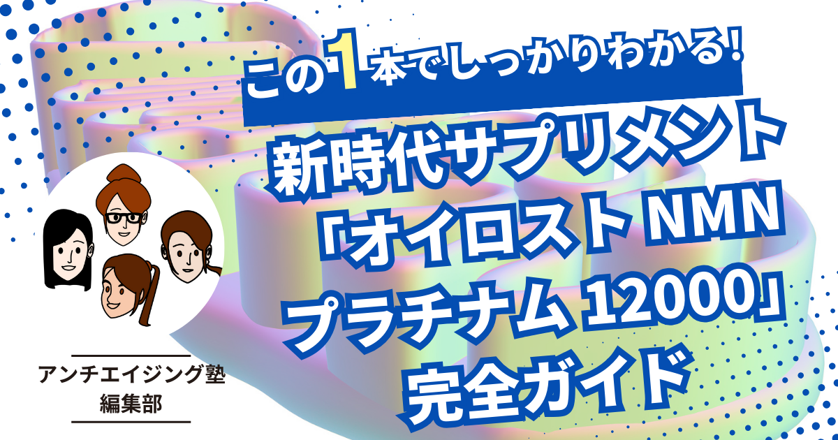 アンチエイジングと健康維持のための新時代サプリメント - 「オイロスト NMN プラチナム 12000」完全ガイド